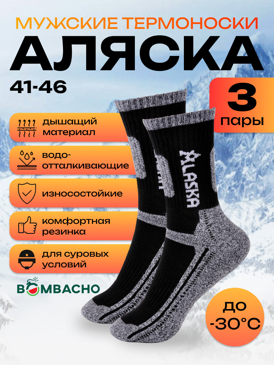 Термоноски Bombacho, комплект, черные