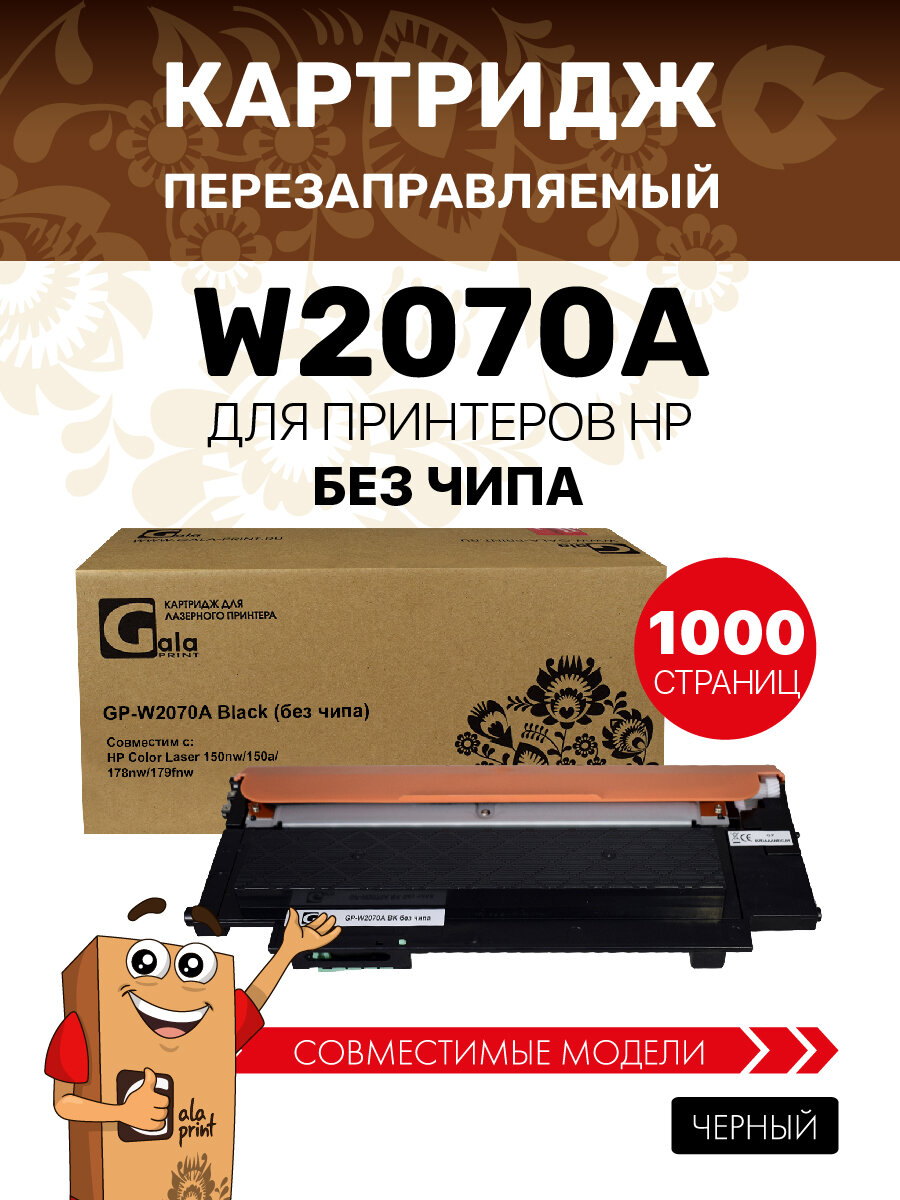 Картридж GalaPrint W2070A 117A без чипа для HP Color Laser 150nw/150a/178nw/179fnw лазерный, совместимый, цвет чёрный