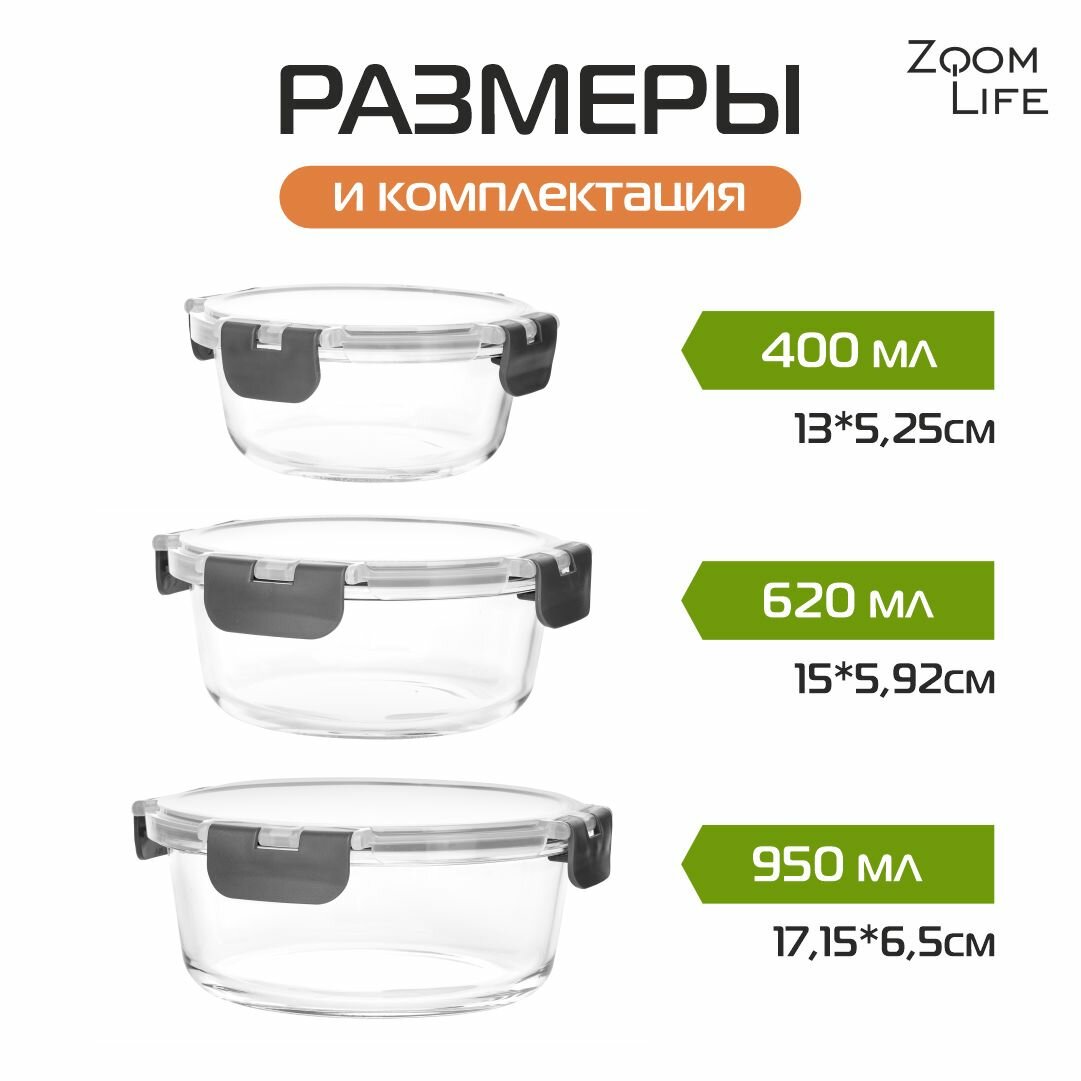 Контейнеры для еды стеклянные 3 шт ZoomLife; набор стеклянных контейнеров для хранения еды герметичные с крышкой круглые — фото 1