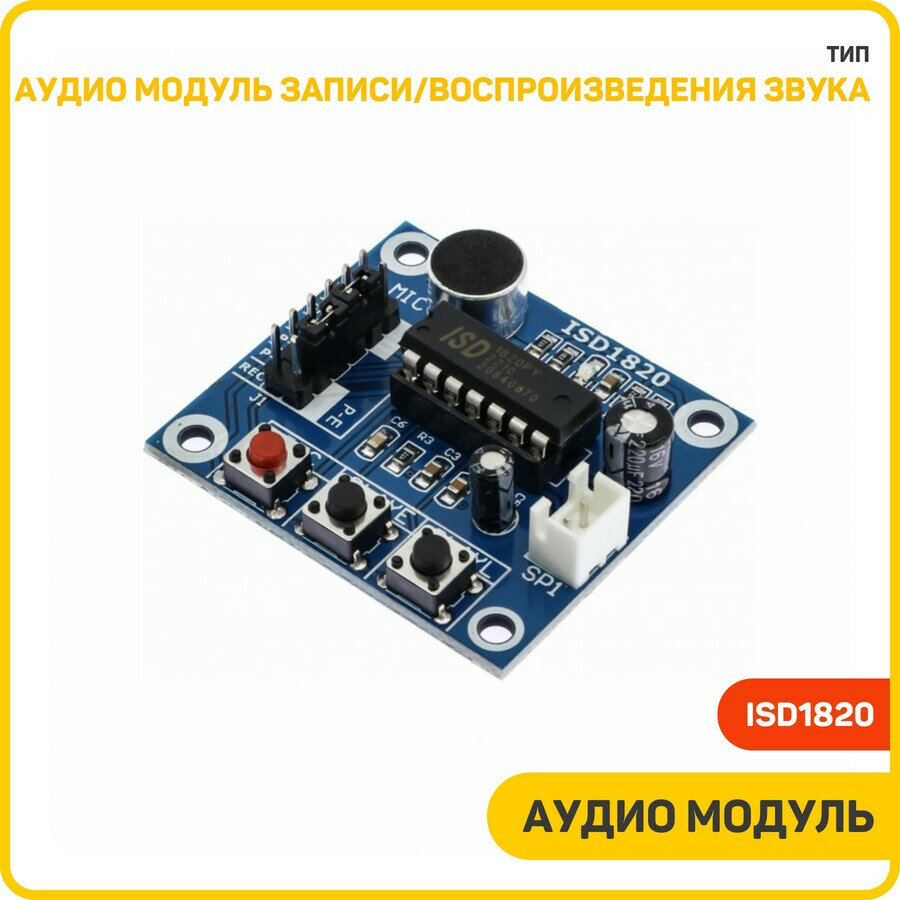 Аудио модуль записи/воспроизведения звука Uвых-5 В (ISD1820)