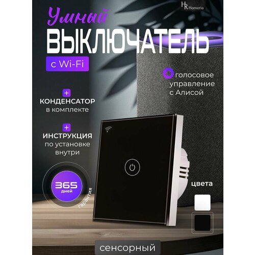 Умный выключатель Homeria с Алисой одноклавишный IP44 125800₽