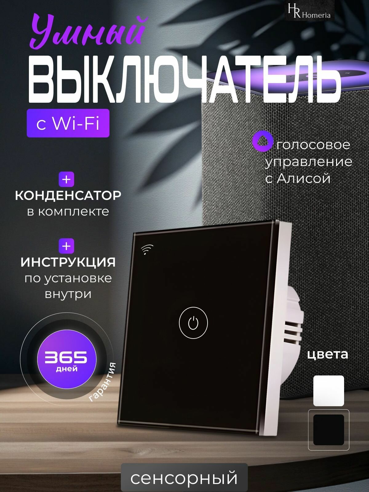 Выключатель сенсорный с Алисой умный, скрытый монтаж, IP44, Homeria