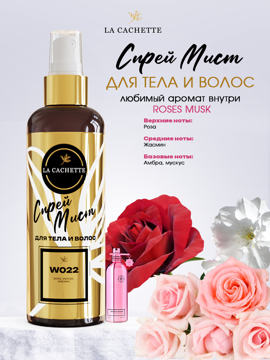 Спрей мист для тела и волос парфюмированный La Cachette W022 Roses Musk, 200 мл