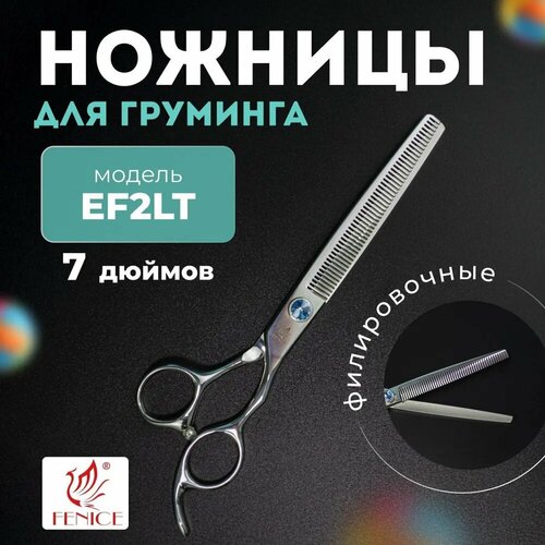 Профессиональные ножницы для груминга Fenice 7.0 EF2LT филировочные