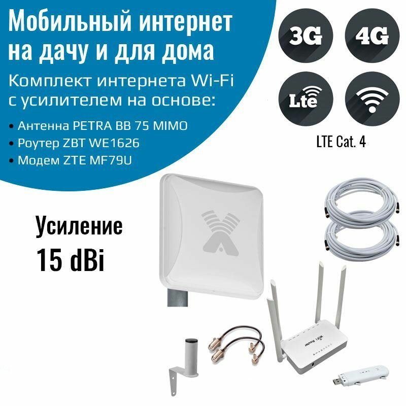 Интернет 4g на дачу для дома комплект 3G/4G Роутер WiFi, модем ZTE MF79U, антенна 3G/4G 15дБ (Дача-Эконом)