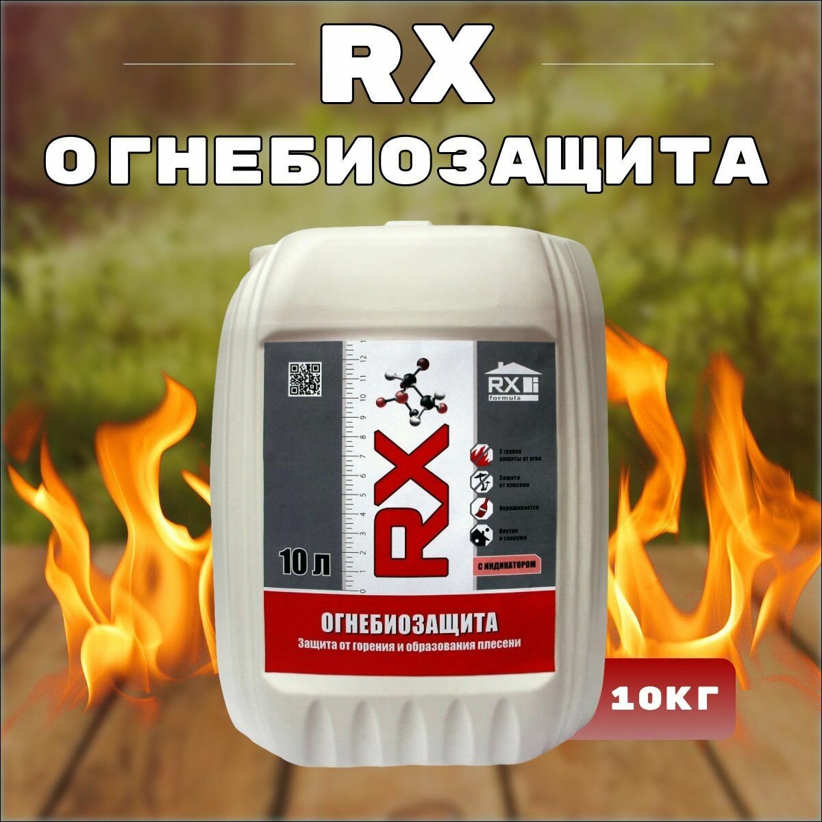 Антисептик огнебиозащита с индикатором 2 группа RX Formula 10л