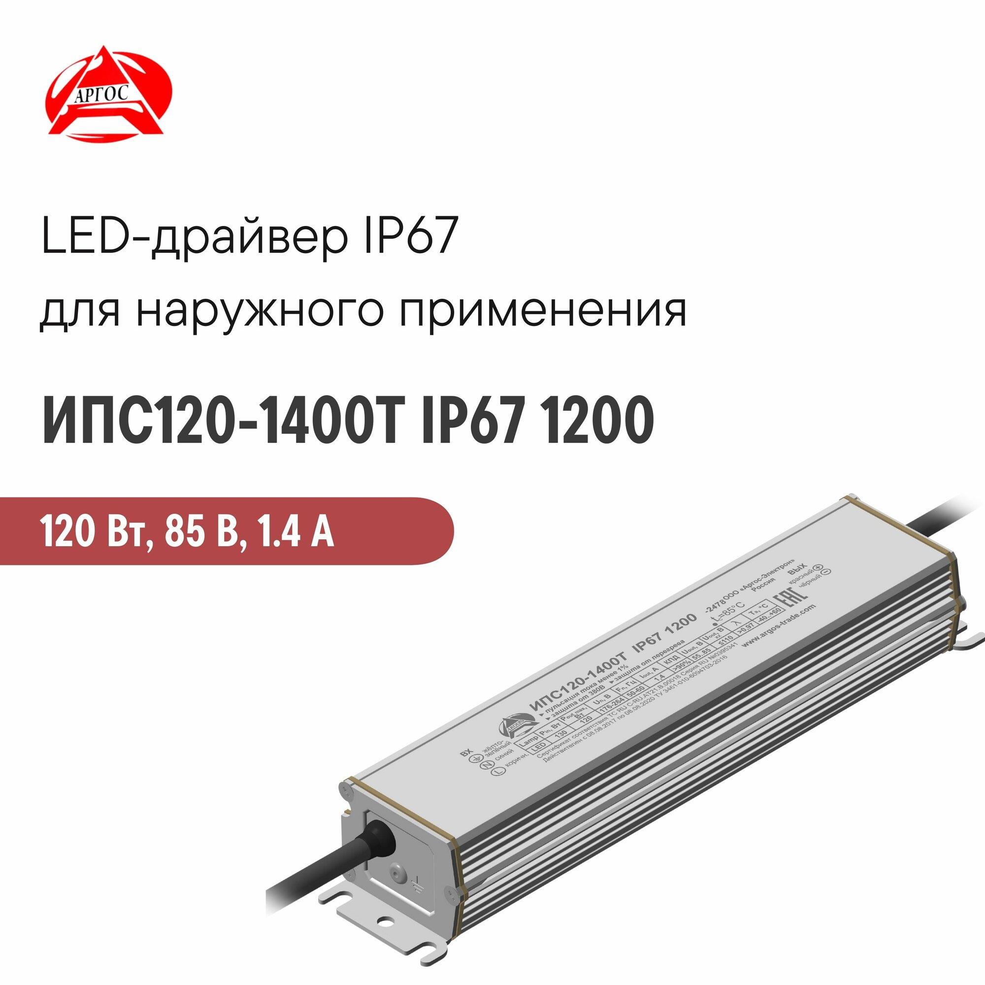 ИПС120-1400Т IP67 1200 аргос, Светодиодный драйвер для наружного применения 120 Вт 85 В 1.4 А