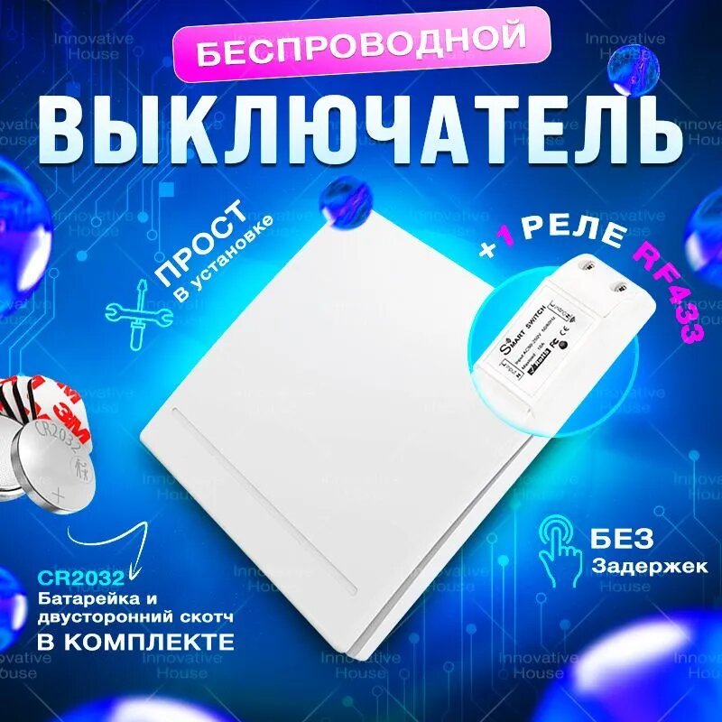 Беспроводной выключатель одноклавишный, с одним реле Smart Switch 433RF в комплекте, белый