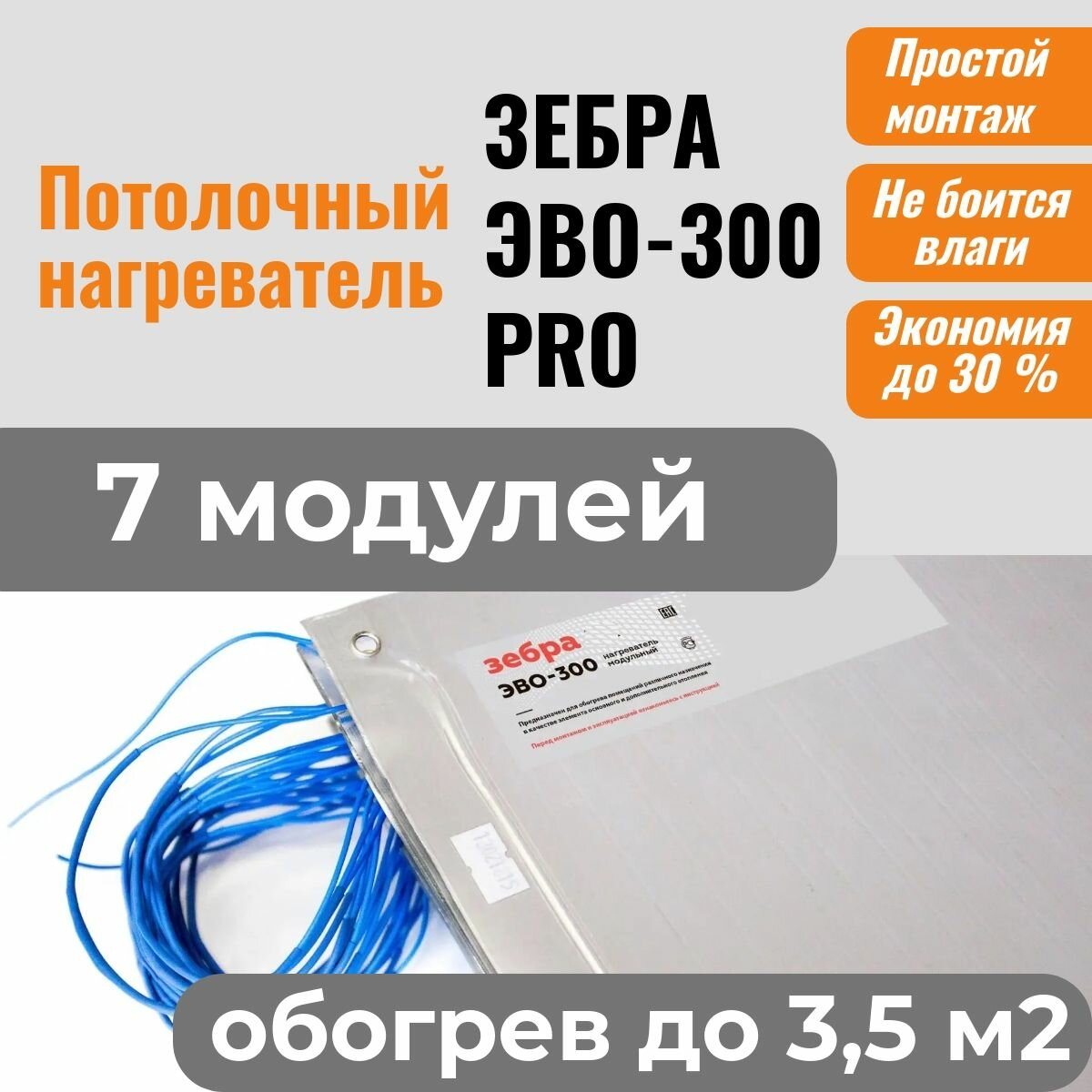 Потолочный нагреватель зебра ЭВО-300 PRO для потолочного размещения (05*06 м) - 7 модулей