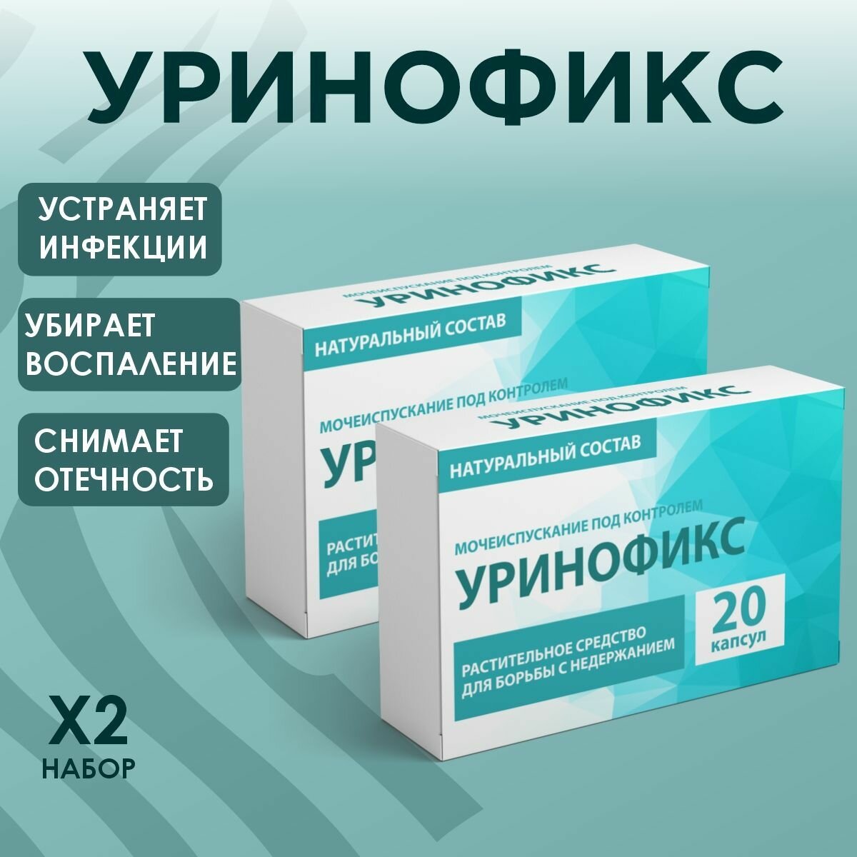 Средство для мочеполовой системы Уринофикс блистеры 20 капсул питательный комплекс 2 уп
