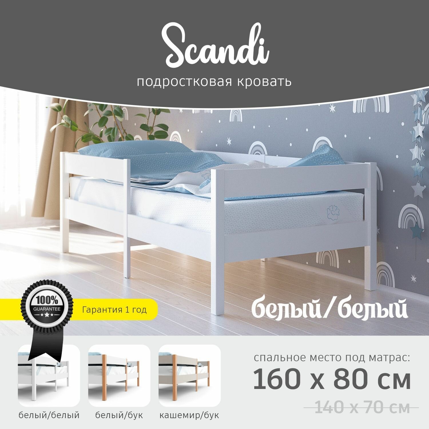 Подростковая кровать Baby Master Sсandi 160x80 цвет Белый/Белый