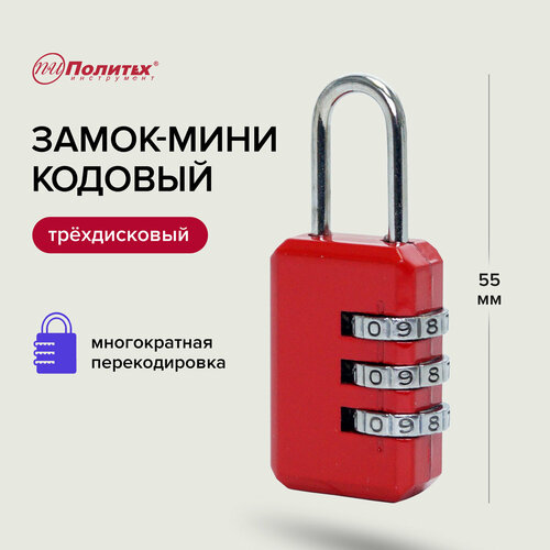 Замок навесной кодовый мини Политех Инструмент 261₽