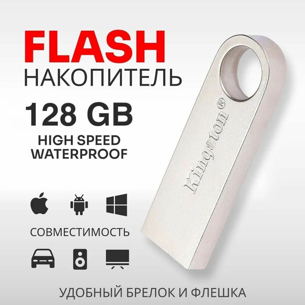 USB Флеш-накопитель Flash 128 ГБ