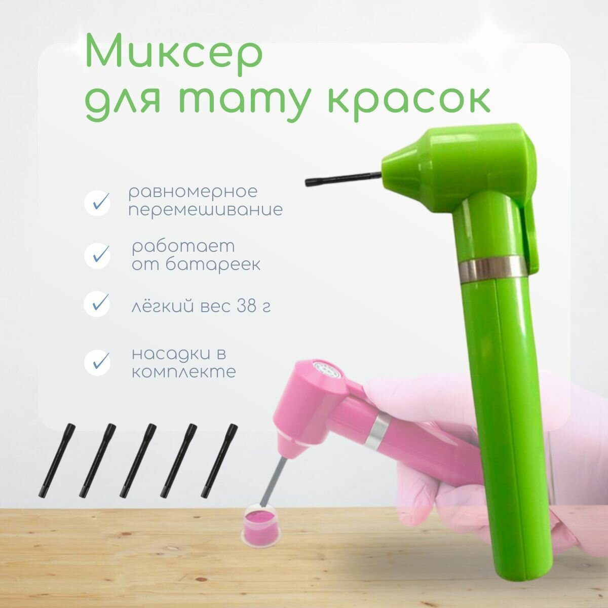 Миксер для смешивания хны, тату краски и пигментов для татуажа Dragon S90 S90 Green