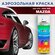 Аэрозольная краска COLOR1 для MAZDA - SOUL RED, цвет 41V