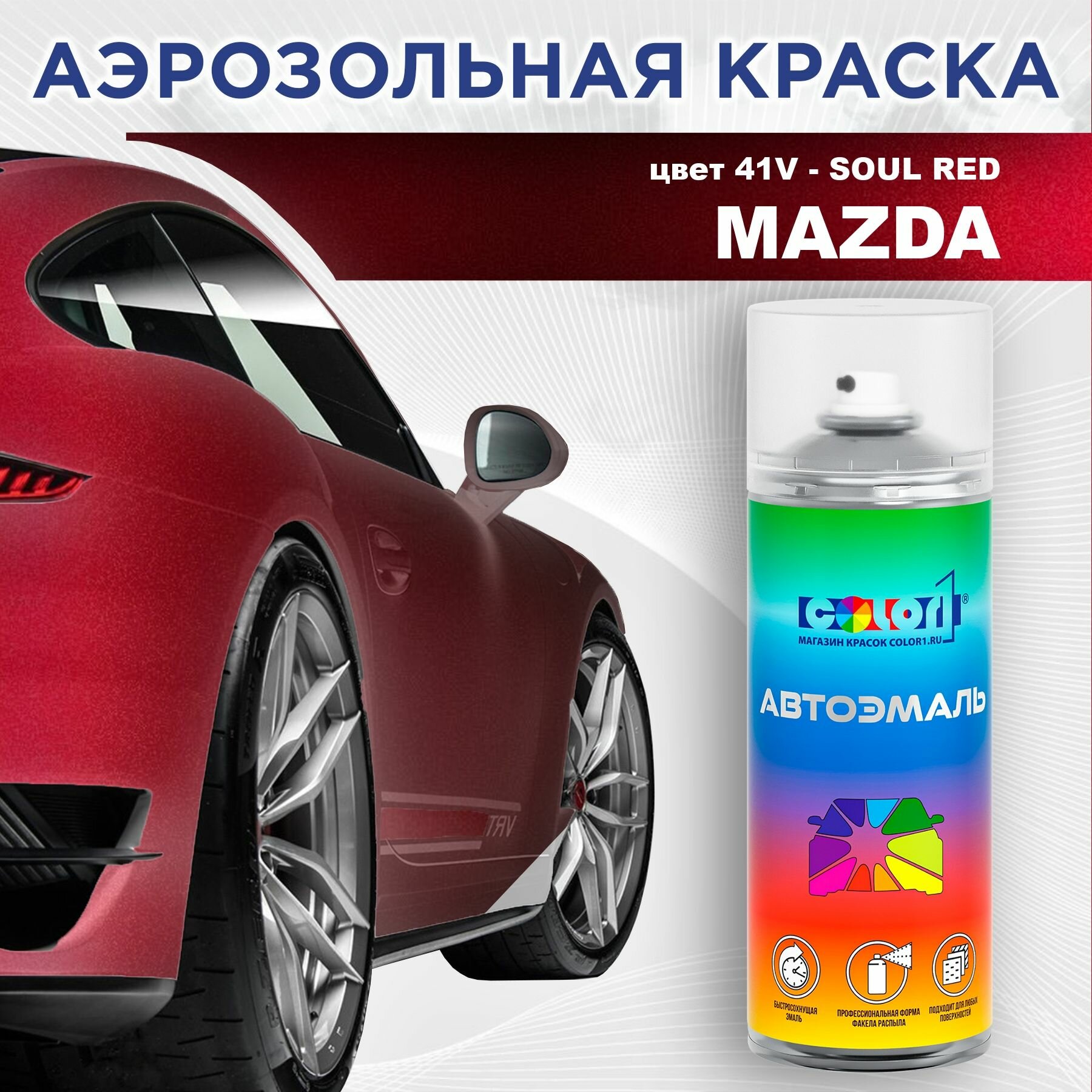 Аэрозольная краска COLOR1 для MAZDA - SOUL RED, цвет 41V