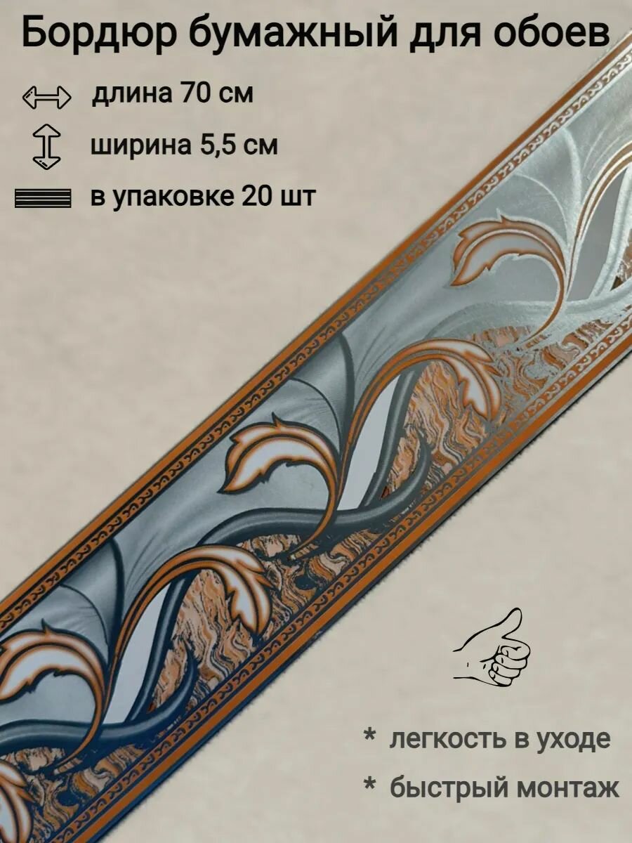 Бордюр бумажный узкий для обоев бордюрная лента 5 см 20 лент по 70 см