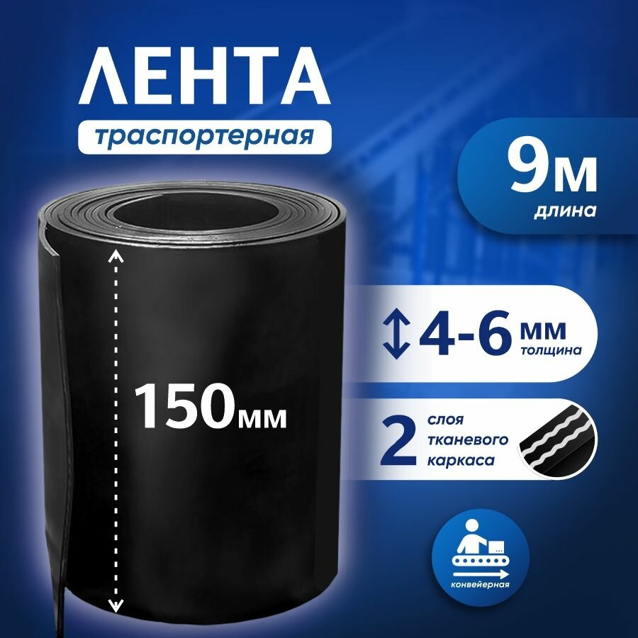 Лента транспортерная для ворот h-150 мм 9 м / Лента конвейерная для дорожек в сад