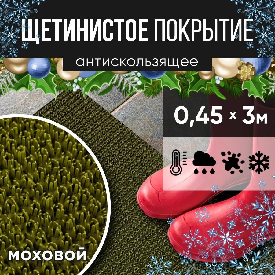 Защитное напольное покрытие ПВХ "Щетинистое" 0.45*3 м, моховы / Коврик в прихожую / Коврик придверный