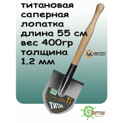 Лопата титановая укороченная саперная автомобильная арт 1362 ЦИ