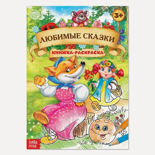 Изображение товара Раскраска буква-ленд "Любимые сказки", 16 страниц, формат А4, 3+
