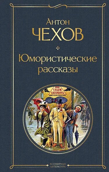 ВсемирнаяЛитература2 Чехов А. П. Юмористические рассказы