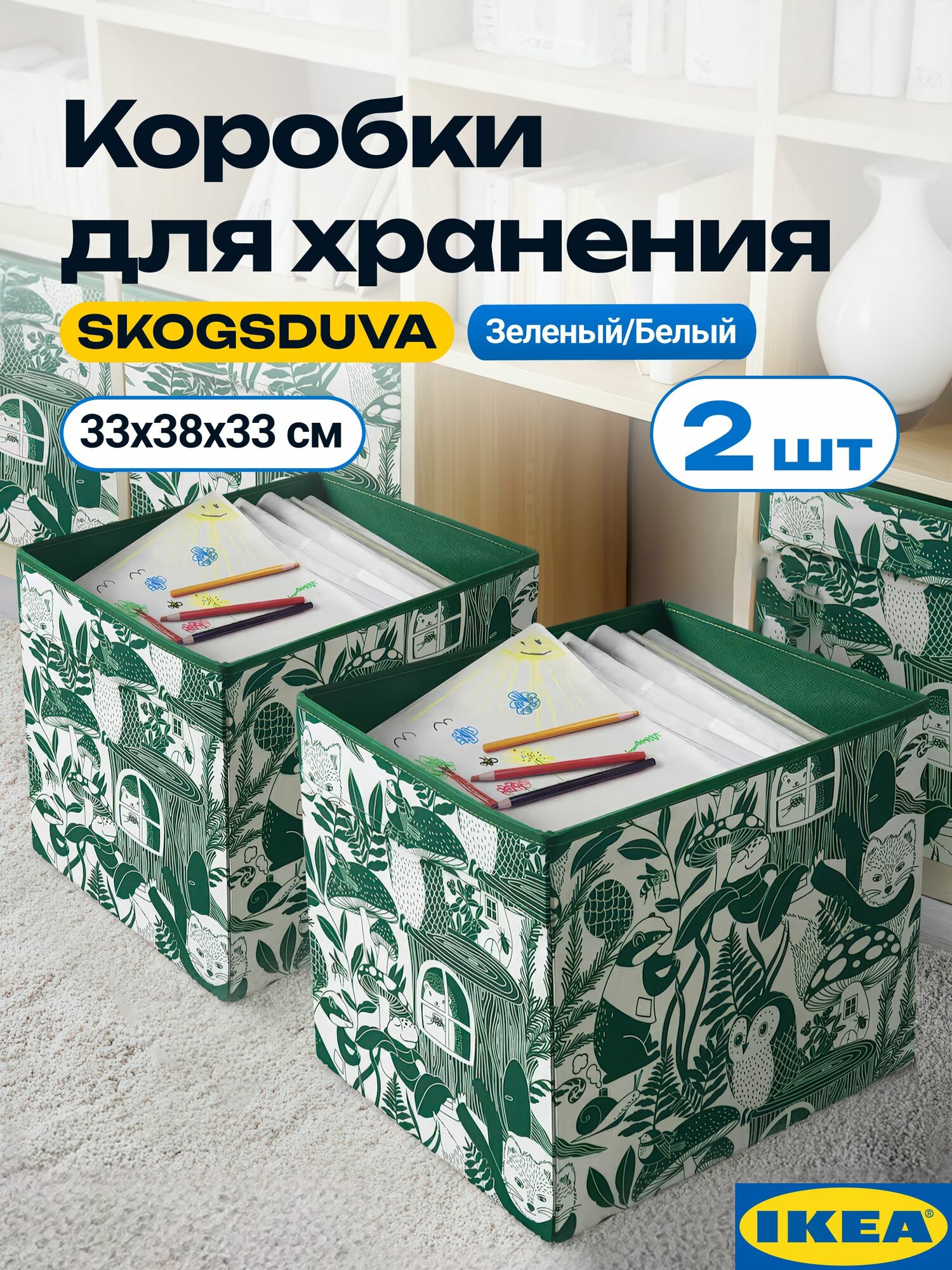 Коробка икеа скогсдува, 2 шт, зеленый /белый, 33х38х33 см. Лесные звери