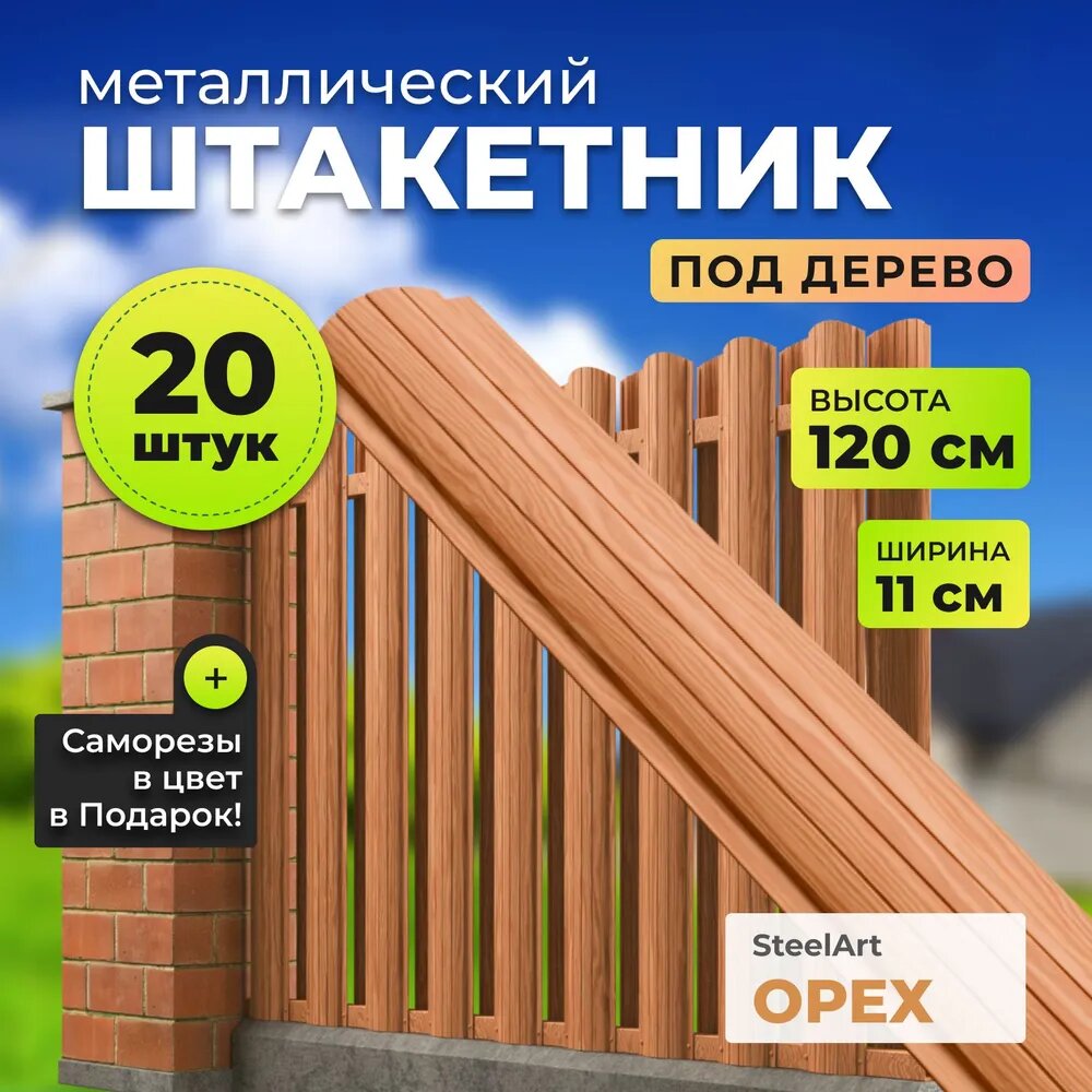 Штакетник металлический "под дерево" АЛЬТЕР для забора, высота 1,2 метра, цвет (орех)