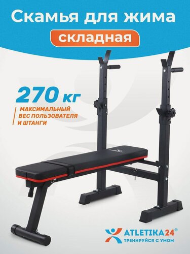 Изображение товара Скамья для жима со стойками складная Atletika24 спортивная, наклонная