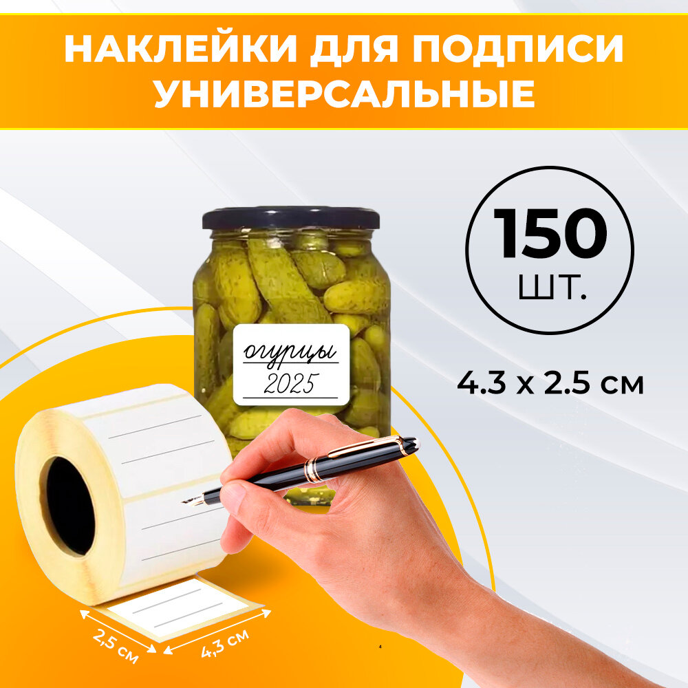 150 шт. Наклейки на банки с заготовками. Наклейки для подписи специй и круп консервации замороженных продуктов