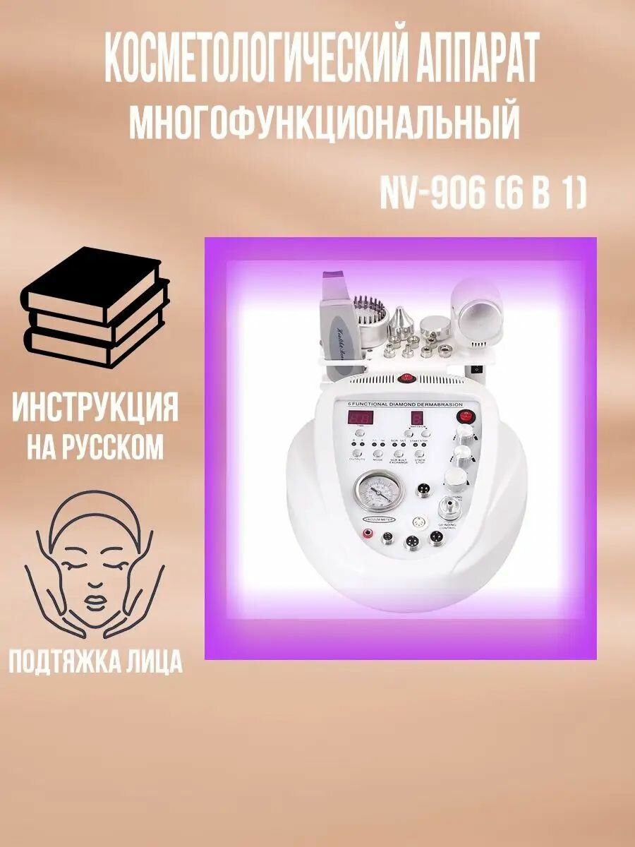 Многофункциональный косметологический аппарат NV-906 (6 в 1)