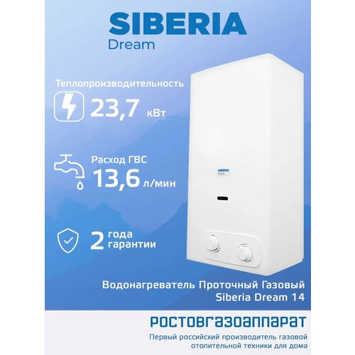 Водонагреватель газовый проточный Siberia Dream 14 2950000₽