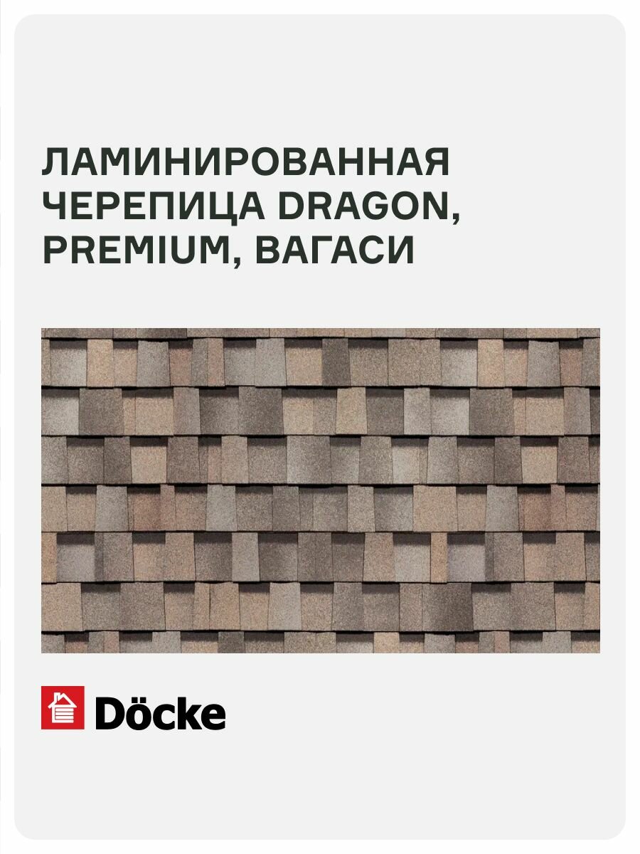Ламинированная черепица Docke PIE PREMIUM/ DRAGON/ Вагаси