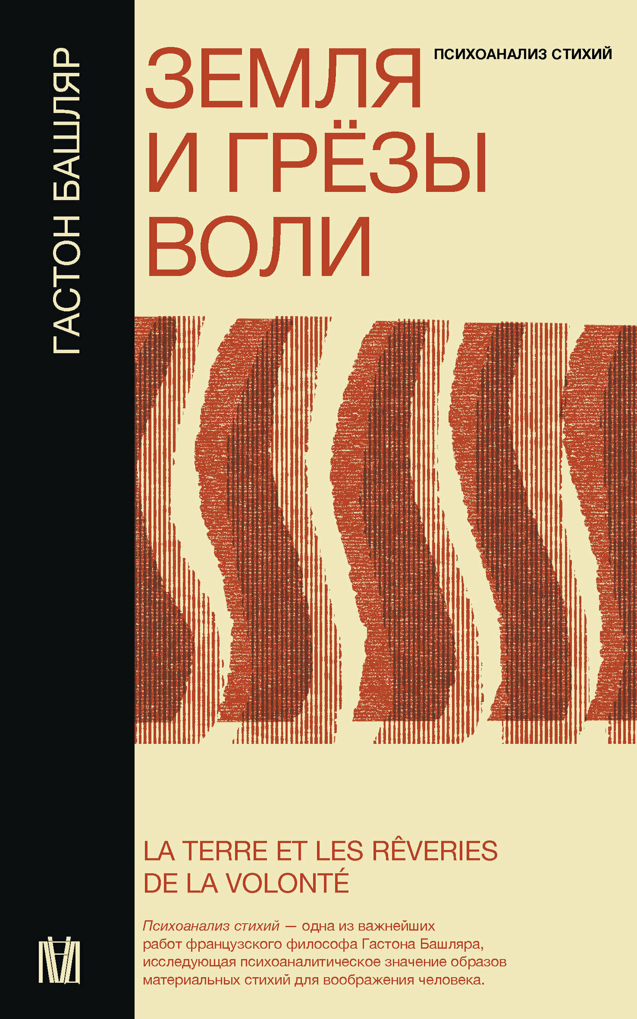 Земля и грёзы воли Башляр Г.