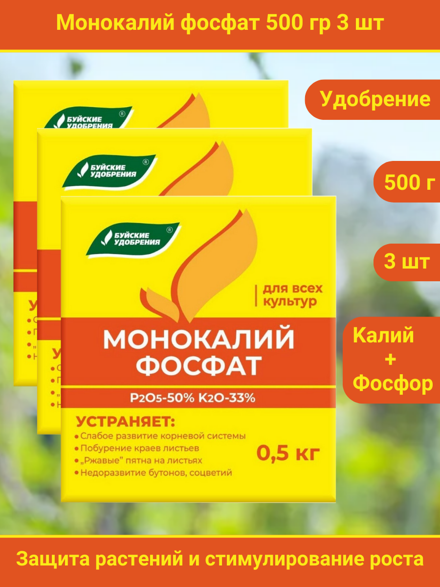 Удобрение Монокалийфосфат (Монофосфат калия), 1,5 кг (3 упаковки по 500 гр)