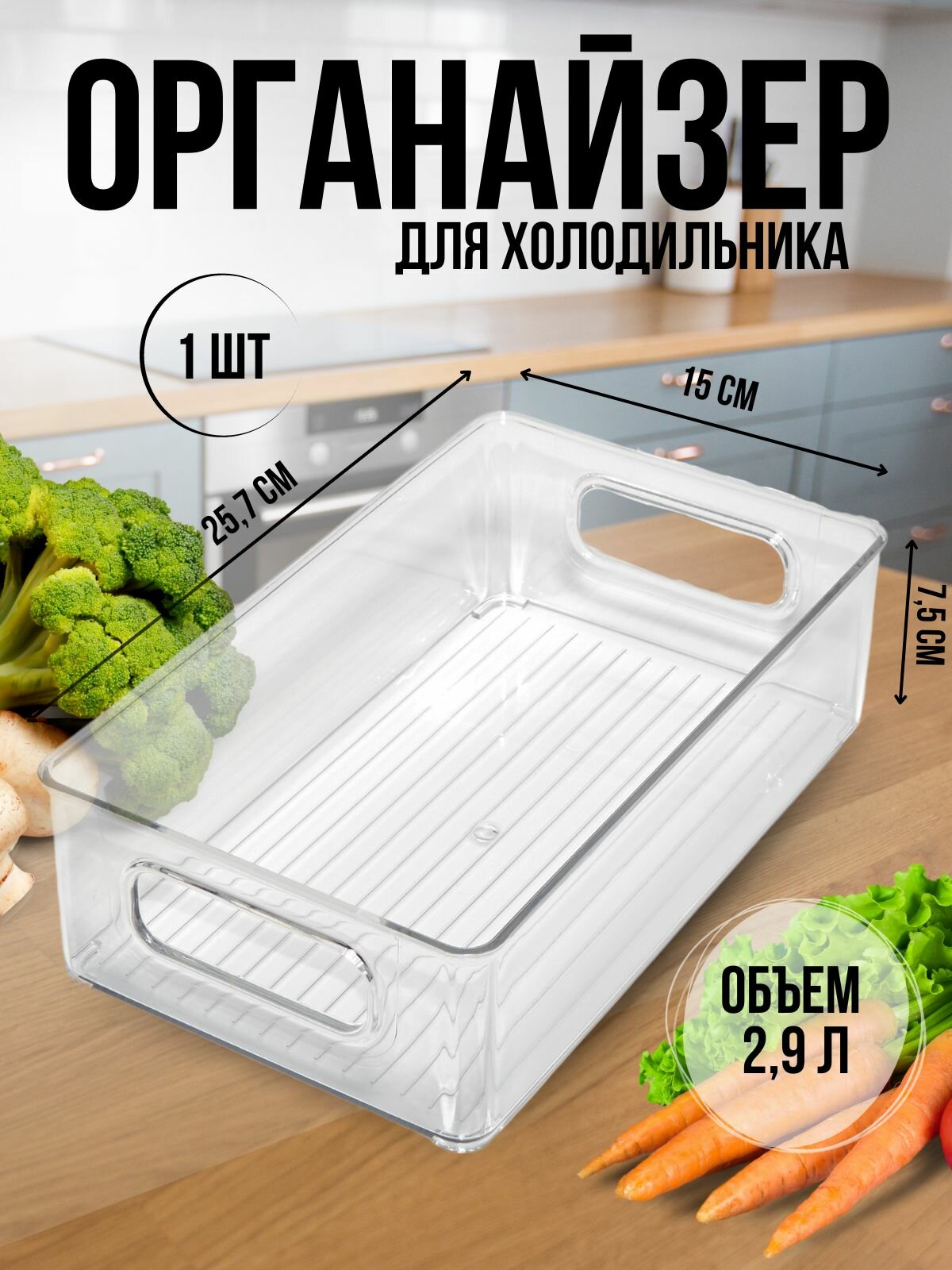 Органайзер для холодильника, пластиковый, прозрачный, 2,9 л, контейнер