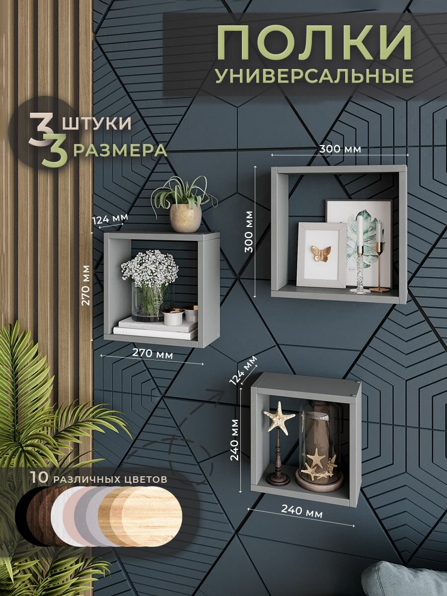 Полка Философия Уюта мебель детская декор для дома 24х24 27х27 30х30 см.