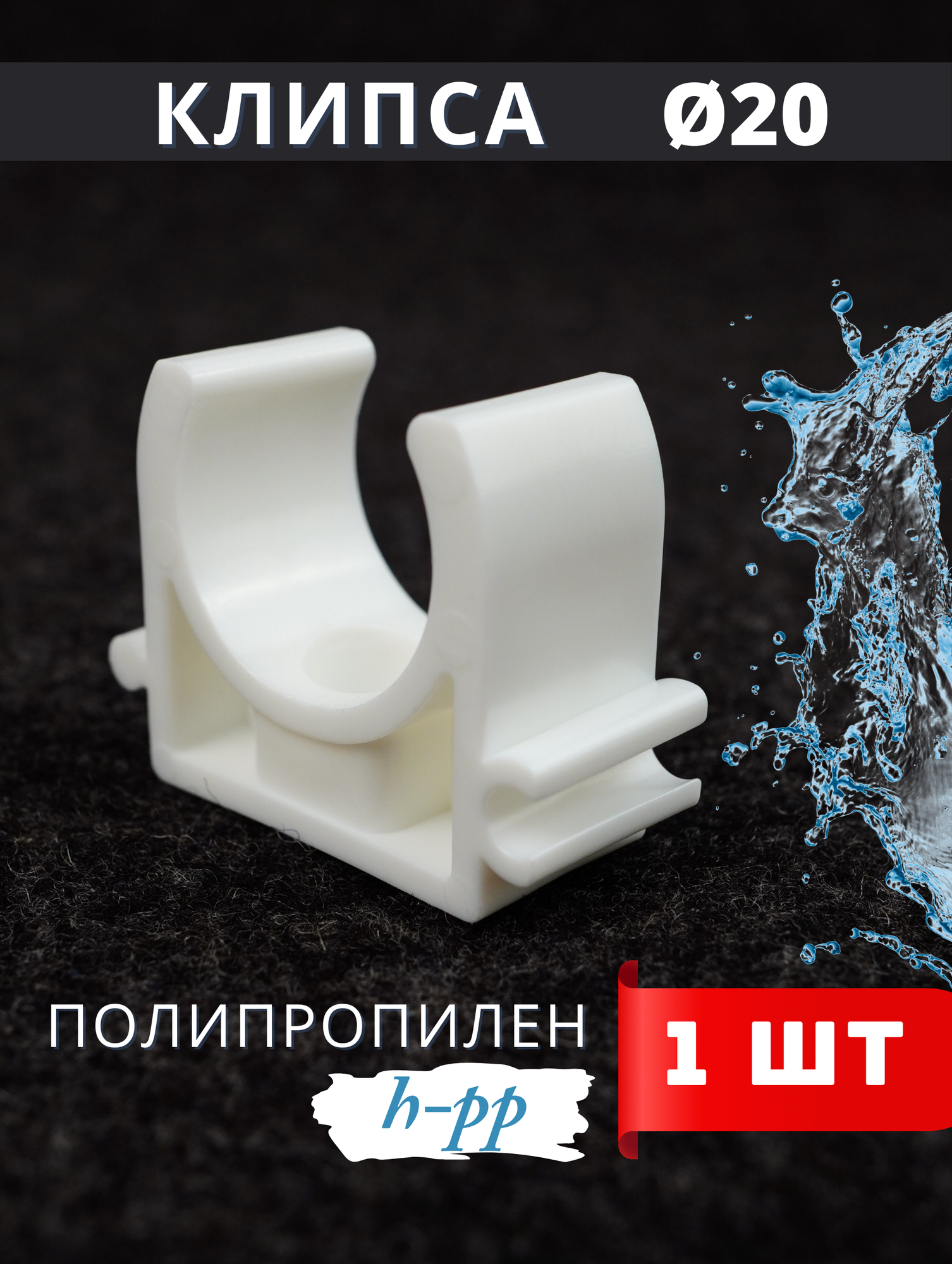 Клипса для металлопластиковых / полипропиленовых труб РК 20 (H-PP) 1шт.