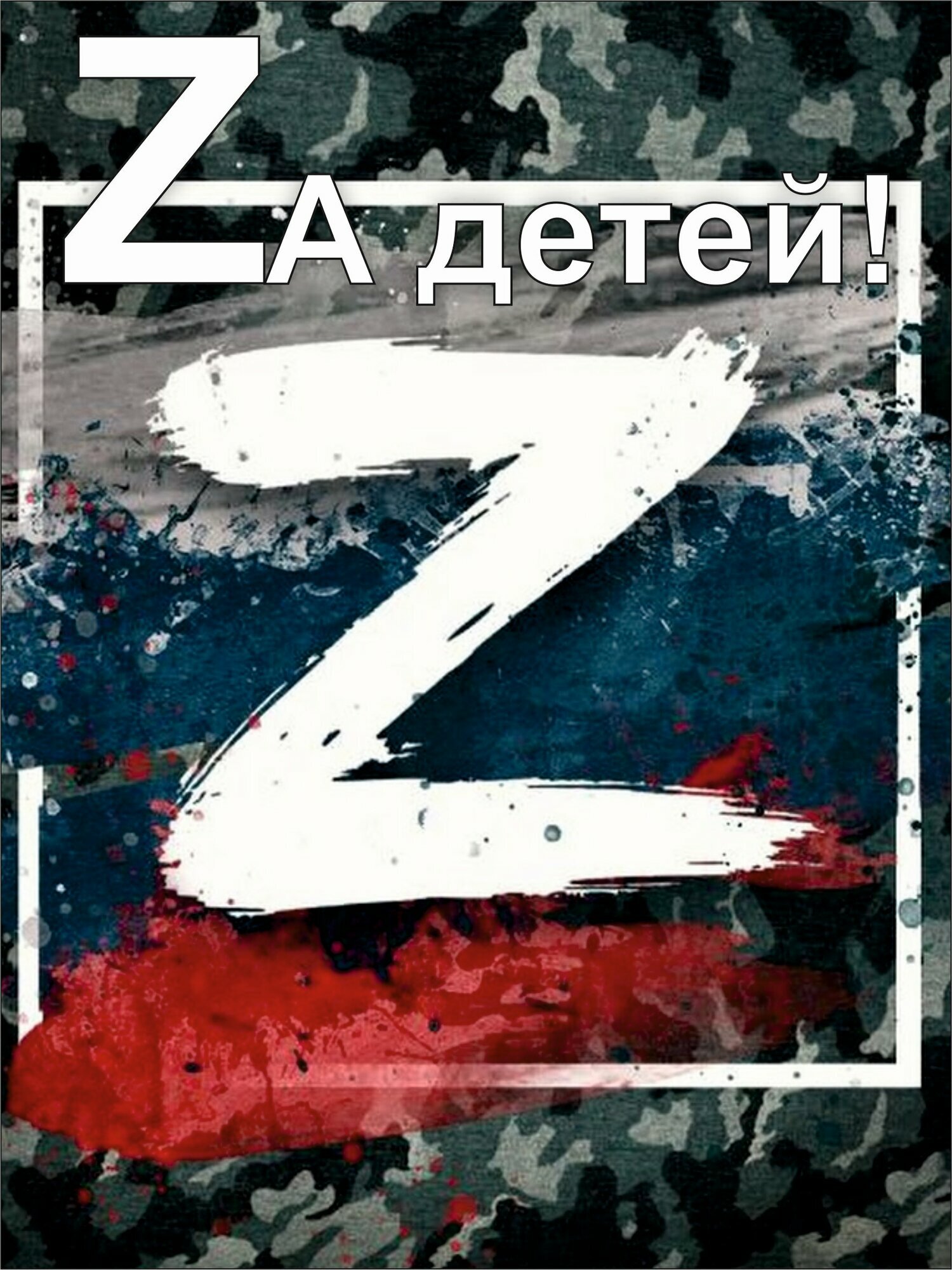 Автоматическая печать  За детей 