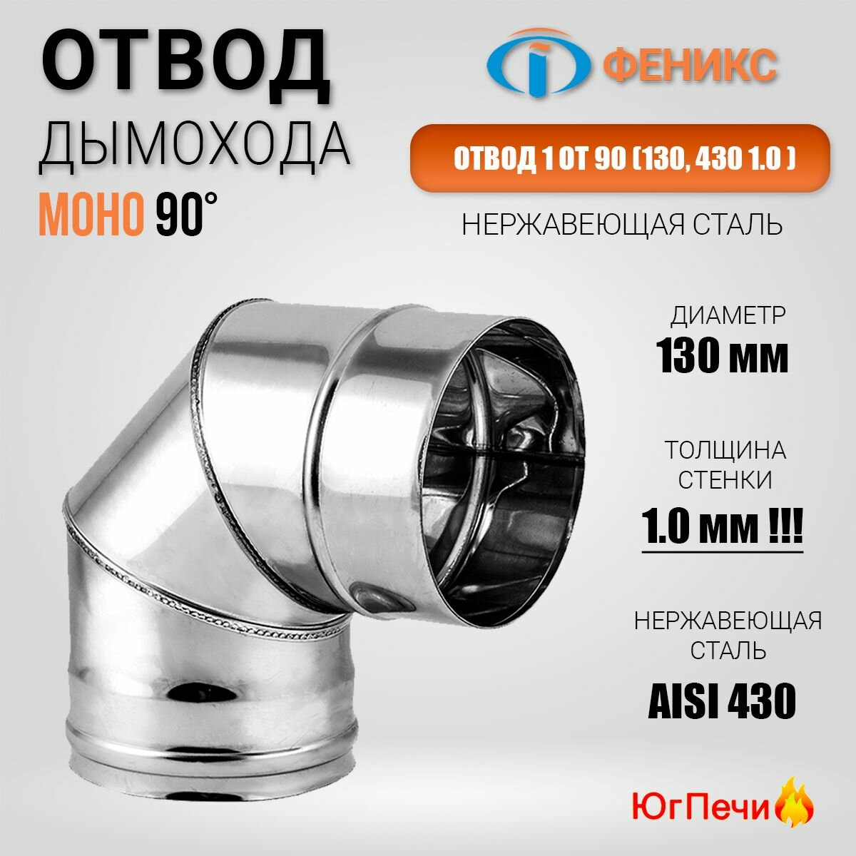 Отвод дымохода 90  Феникс 1ОТ 90 D130  Нержавеющая сталь AISI 430  Толщина стенки 1 мм 