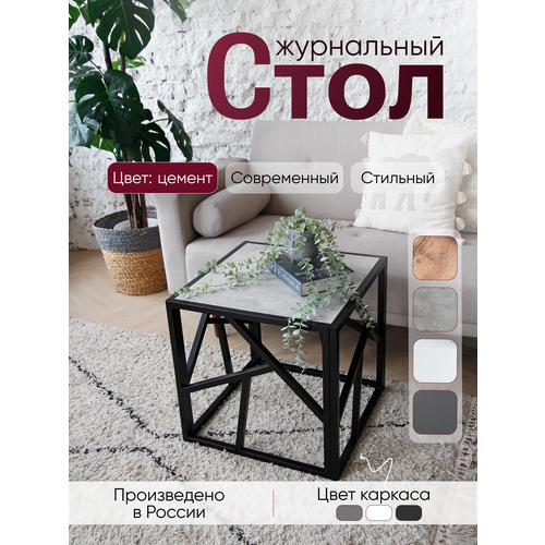 фото Столик журнальный лофт 50/50/50 см металлический в стиле лофт, столешница цемент светлый loft18