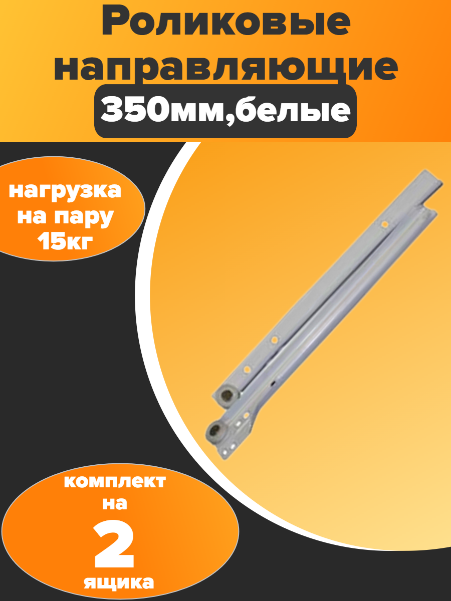 Направляющие для выкатных ящиков 350 mm белые (2 комплекта - на два ящика)
