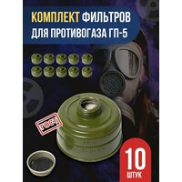 Фильтр для противогаза ГП5, ГП7, ГП 7В, ГП 7ВМ универсальный