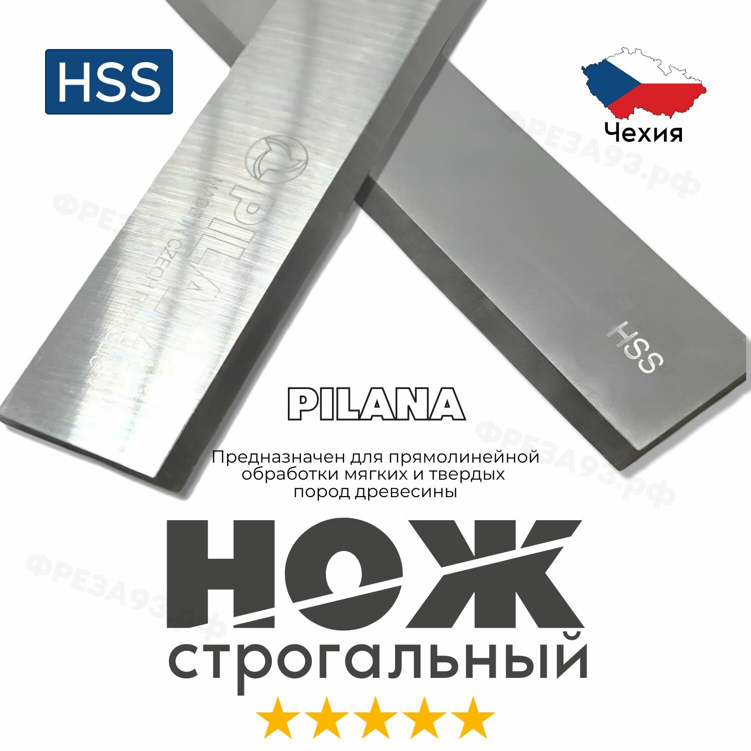 Нож строгальный Pilana (1шт.) 310X30X3mm. HSS Чехия (Для рейсмуса фуганка) Идеально для твердых пород дерева
