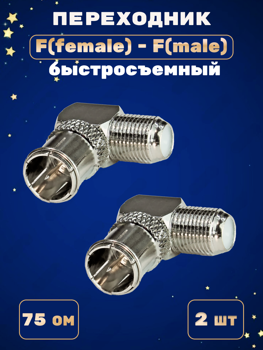 Переходник F(female)-F(male) угловой (2шт)