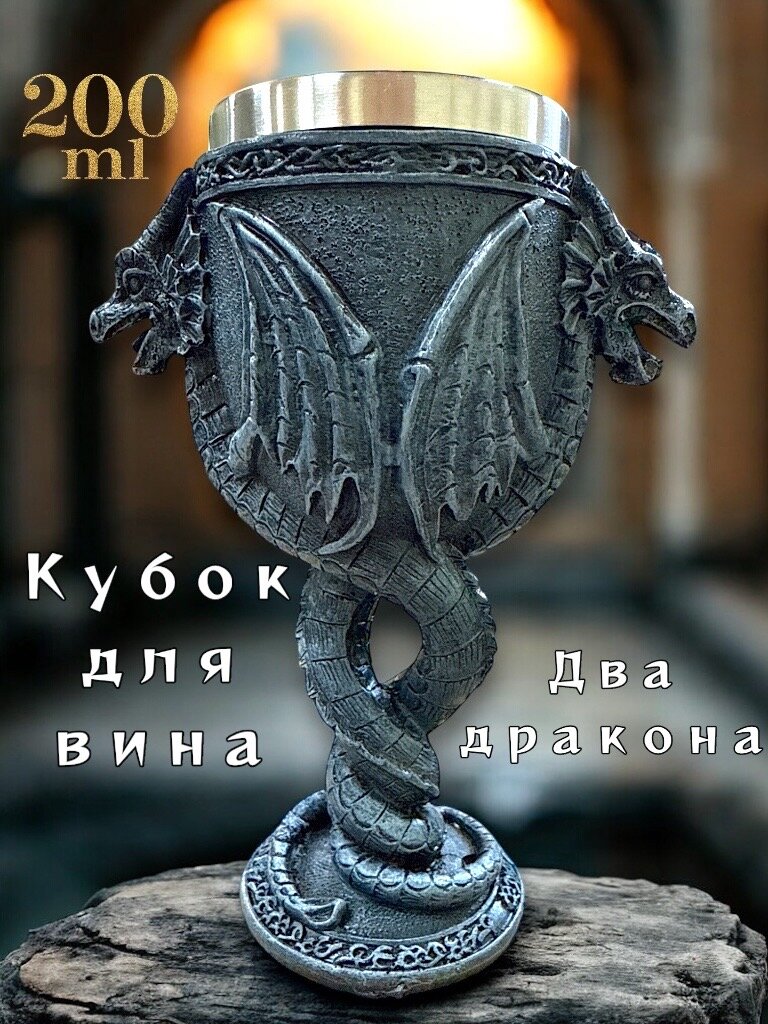 Кубок подарочный "Два Дракона", 3D-эффект, нержавеющая сталь, полистоун, 200мл VITTOVAR