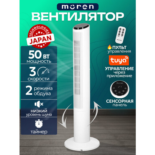 Вентилятор Moren колонный сенсорный, 3 скорости, со смартфона, пульт ДУ, 50 Вт, 102 см, белый