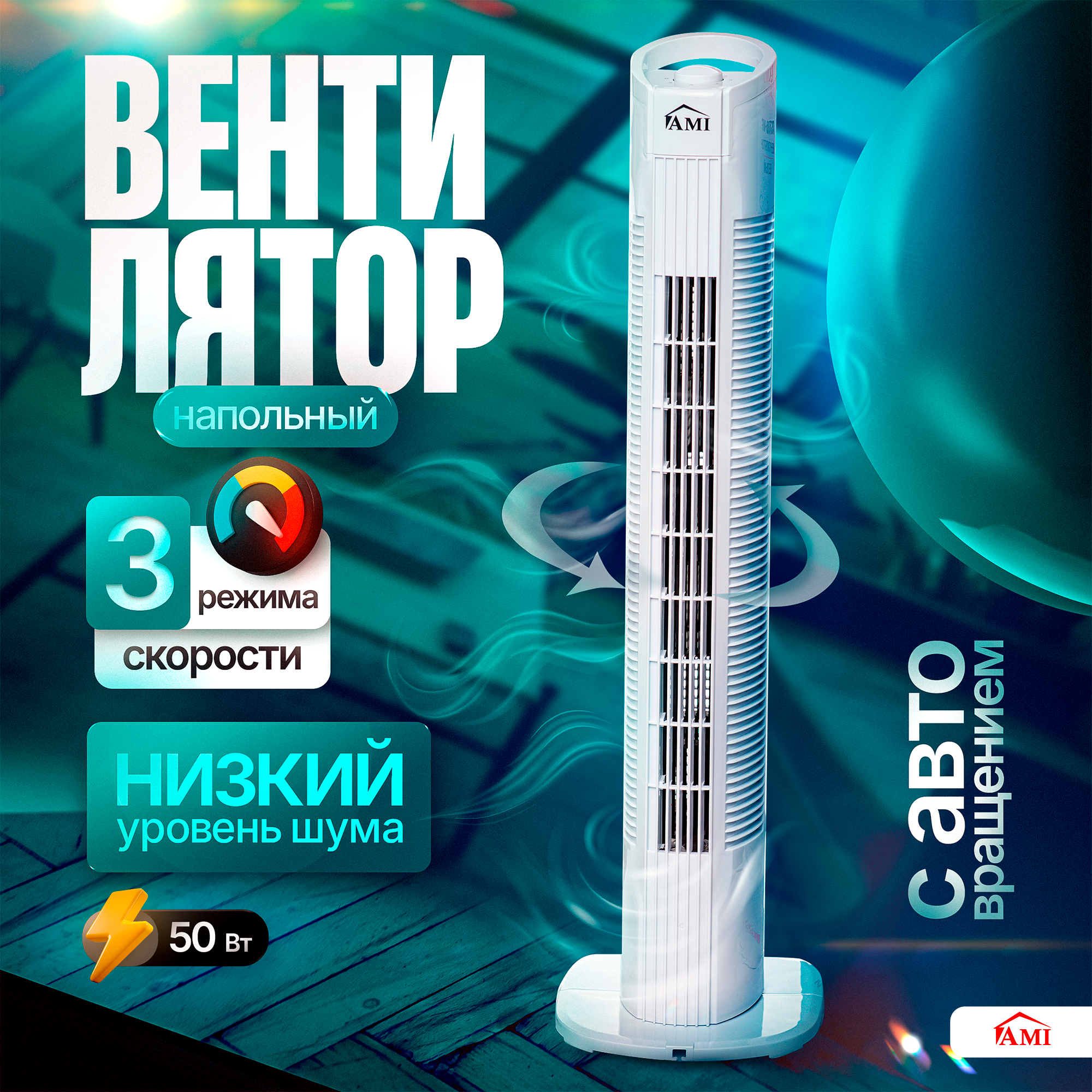 Вентилятор напольный колонный, поворотный вентилятор настольный, белый, Ами Мебель