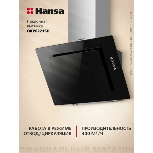 Hansa OKP6221SH, цвет корпуса серебристый/черный, цвет окантовки/панели серебристый