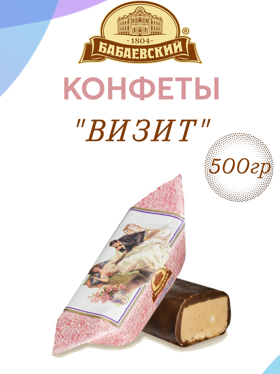 Конфеты "Визит", Бабаевский, 500 гр